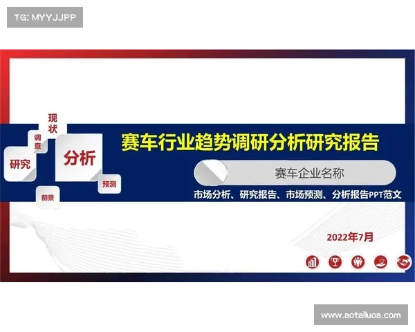 赛车行业分析