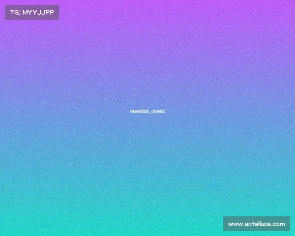 one赛事宝贝_one比赛