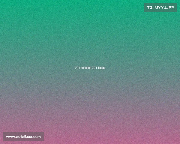 2014极限赛事时间 2014极限规则