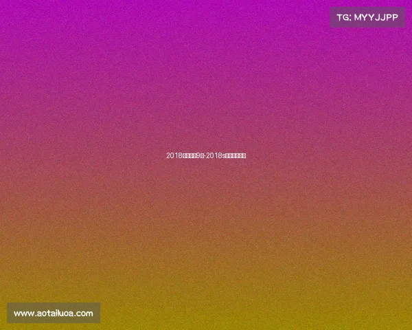 2018近期赛事9月-2018s赛小组赛赛程