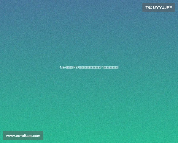 NBA著名赛事—NBA传奇赛事精华乔丹流感之战科比81分之夜勒布朗惊天逆转