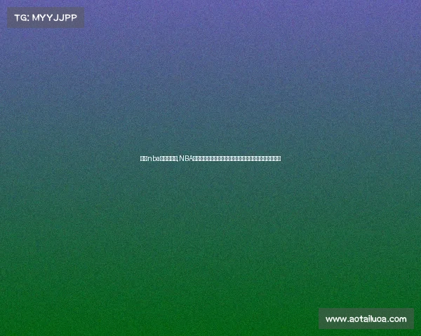 历年nba常规赛战绩,NBA历年经典赛事盛宴重温篮球历史上的辉煌时刻与传奇对决