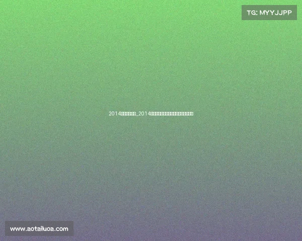 2014德国对战赛事_2014德国足球世界杯辉煌夺冠荣耀征程回顾