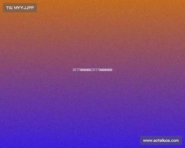 2017足球有什么赛事(2017年有哪些足球赛事)